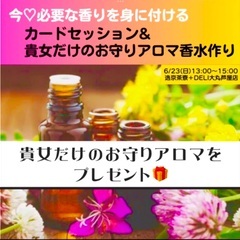 カウンセリング♡開運アップ⤴︎ 貴女に必要なお守りアロマ香水作り
