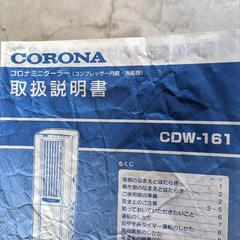【商談中】コロナ冷風機&除湿機CDW-161の画像