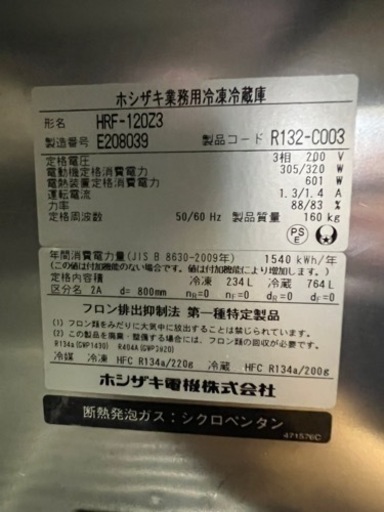 ホシザキ縦型冷凍冷蔵庫 1冷凍 3冷蔵
