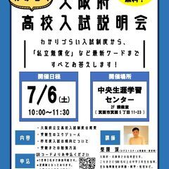 よくわかる！大阪府高校入試説明会