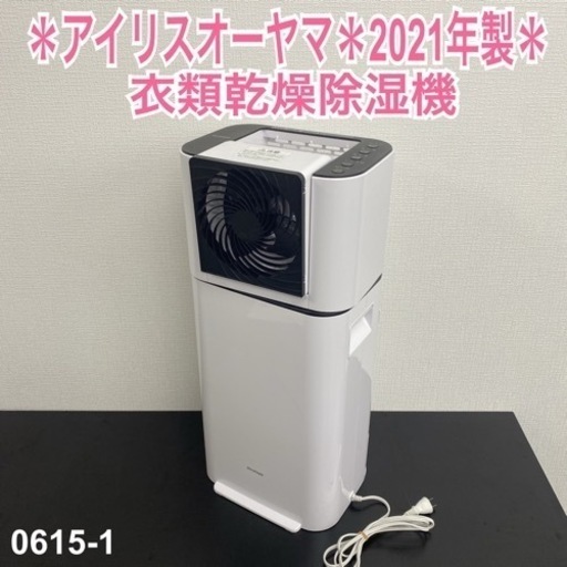 【ご来店限定】＊ アイリスオーヤマ 衣類乾燥除湿機 2021年製＊