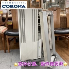 S166 ⭐ CORONA  窓用エアコン 冷房専用 4.5~7畳 18年製 CW-F1618 ⭐動作確認済 ⭐クリーニング済