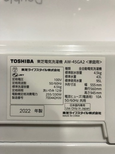 美品　TOSHIBA 東芝 洗濯機 2022年製 4.5kg