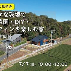 7/7（日）くらしの見学会「のどかな環境で、家庭菜園・DIY・サ...