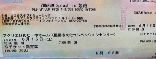 レッドスパイダー　ライブチケット　姫路  開催場所：アクリエひめじ　中ホール　S席　連番　2枚価格です