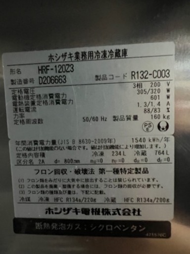 ホシザキ縦型冷凍冷蔵庫 1冷凍3冷蔵 2014年