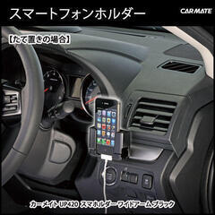 車用スマホホルダー　iPhone　Android　カーメイト 車載の画像