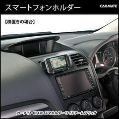 車用スマホホルダー　iPhone　Android　カーメイト 車載の画像