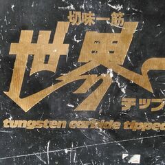 チップソー セット 大工道具　工具　カッターの画像