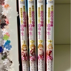 漫画『訳あり悪役令嬢は、婚約破棄後の人生を自由に生きる』1〜4巻セット