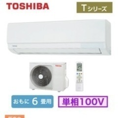 TOSHIBAルームエアコン　6畳用！