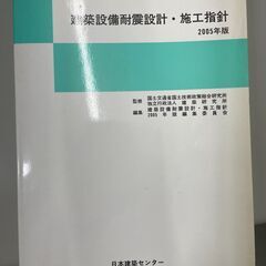 建築設備耐震設計・施工指針2005版