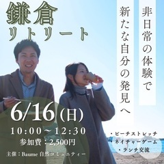 【鎌倉リトリート】自然の中で癒されよう〜ビーチでまったり＆みんな...