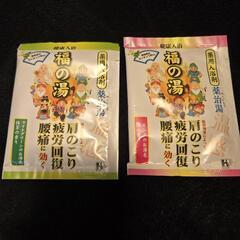 福の湯 入浴剤