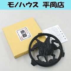 南部鉄器 南部文秀堂 釜敷 天馬 黒 直径13cm ペガサス 札...