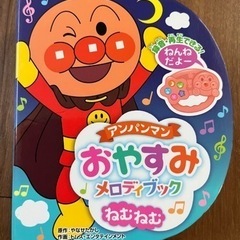 アンパンマンおやすみメロディブック