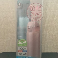 ★新品未使用★ALLGO　超軽175g 400ml ステンレス製...