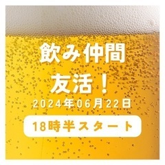 ★女性主催★みんなで飲み会しましょう！
