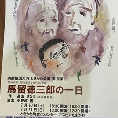 演劇集団大河　ときがわ公演第6弾　馬留徳三郎の一日