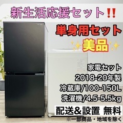 【023】 🚛配送設置無料 🌸新生活応援セット🌸 単身用セット 洗濯機 冷蔵庫 家電