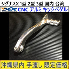 シグナスX 1型 2型 3型◇DCR アルミ ショート キックペ...