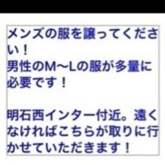 無料でメンズ服譲ってくれる方いませんか