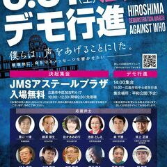 8/31(土) 10:00~ 広島でのデモに参加しませんか？