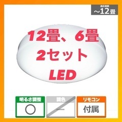 アビテラックス ＬＥＤシーリングライト12畳、6畳セット