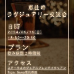恵比寿ラグジュアリー交流会