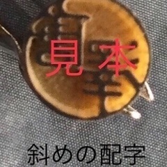 新品【澤】の苗字の認印　澤村様、廣澤様 ほか各種　旧字のお名前をお探しの方へ　❷の画像
