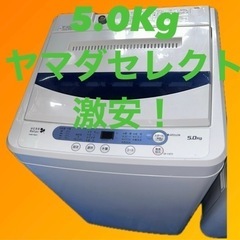 ヤマダ電機 5.0kg洗濯機 人気モデル 