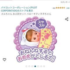 ☆新品未開封！クリスマスプレゼントにも☆ハローキティ　おめめぱちくりネネちゃん　メルちゃんのいもうとの画像