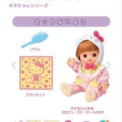 ☆新品未開封！クリスマスプレゼントにも☆ハローキティ　おめめぱちくりネネちゃん　メルちゃんのいもうとの画像