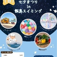 七夕まつりin飯島スイミング
