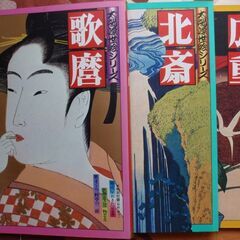 浮世絵画集（別冊太陽）：「広重」「北斎」「歌麿」（３冊纏めて）