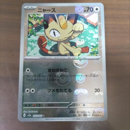 ポケットモンスター151　ニャース　マスターボール　ミラー