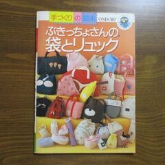 手づくり袋物・洋裁・手作りバッグの本