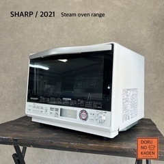 ☑︎ご成約済み🤝 SHARP スチームオーブンレンジ 2021年製✨