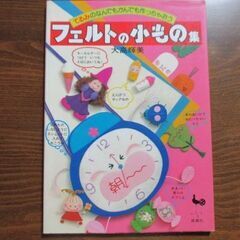 手づくり小物・フェルト小物・手作りアクセサリー