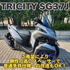 【普通免許仕様もOK】トリシティ155ABS SG37J 走行3...