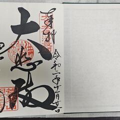 四天王寺 御朱印帳の画像