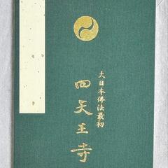 四天王寺 御朱印帳