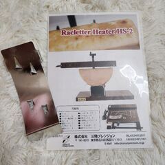 お値下げ★美品★高級ラクレットチーズヒーターの画像