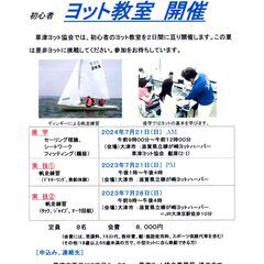 初心者ヨット教室