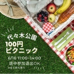 【虚無イベント】100円ピクニック