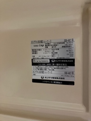 ホシザキ冷蔵庫
