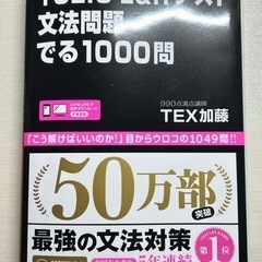 TOEIC文法問題でる1000問 出る1000 本 語学