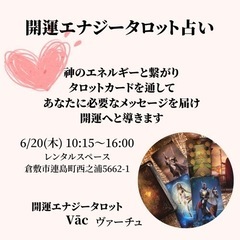 開運エナジータロット占いand講座　6月20日