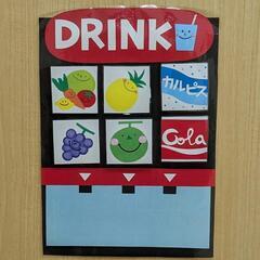ドリンクバー　手作り玩具　ままごと　ごっこ遊び　ラミネート加工　保育教材　保育園　幼稚園　室内遊び　コーナー遊びの画像