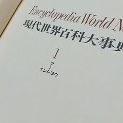 🐱『現代世界百貨大辞典』1～16巻 昭和 知識 科学 生物 時代物 建築 国 世界 古書の画像